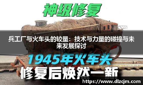 兵工厂与火车头的较量：技术与力量的碰撞与未来发展探讨