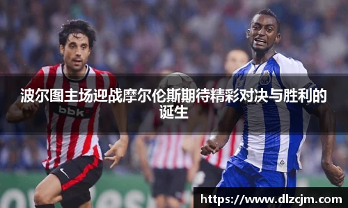 波尔图主场迎战摩尔伦斯期待精彩对决与胜利的诞生