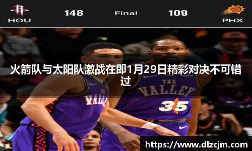 火箭队与太阳队激战在即1月29日精彩对决不可错过