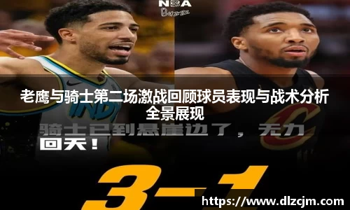 老鹰与骑士第二场激战回顾球员表现与战术分析全景展现