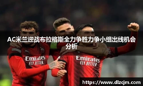 AC米兰迎战布拉格斯全力争胜力争小组出线机会分析