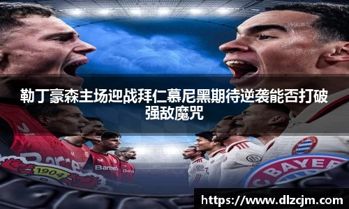 勒丁豪森主场迎战拜仁慕尼黑期待逆袭能否打破强敌魔咒